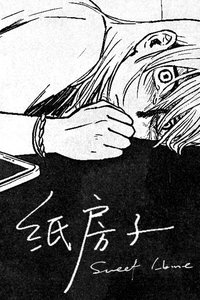 纸房子