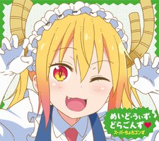 めいど・うぃず・どらごんず♥