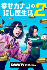 Happy Kanako's Killer Life Season 2